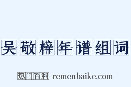 吴敬梓年谱组词是什么意思的图片